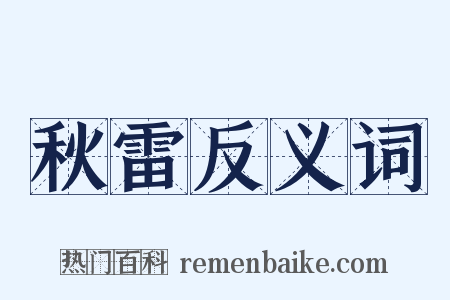 秋雷反义词是什么意思的图片